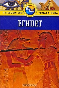 Книга Египет. Путеводитель на ReadRate.com книга Египет. Путеводитель