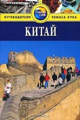 книга Китай. Путеводитель