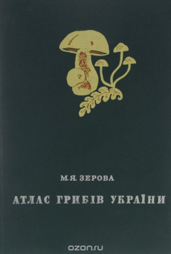 книга Атлас грибiв Україны / Атлас грибов Украины