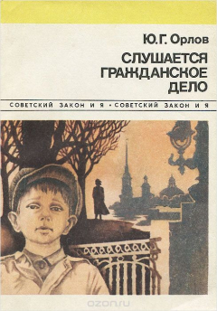 Книга Слушается гражданское дело на ReadRate.com книга Слушается гражданское дело