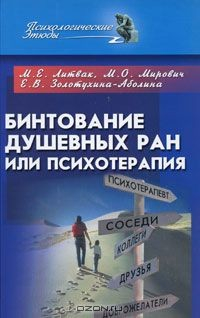 Книга Бинтование душевных ран или психотерапия? на ReadRate.com книга Бинтование душевных ран или психотерапия?