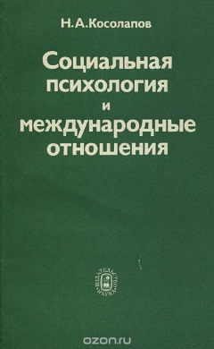 Книга Социальная психология и международные отношения на ReadRate.com книга Социальная психология и международные отношения