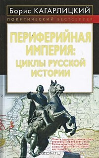 Книга Периферийная империя. Циклы русской истории на ReadRate.com книга Периферийная империя. Циклы русской истории