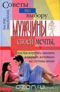 Книга Советы по выбору мужчины своей мечты, или Как встретить, завоевать и удержать достойного вас спутника жизни на ReadRate.com книга Советы по выбору мужчины своей мечты, или Как встретить, завоевать и удержать достойного вас спутника жизни