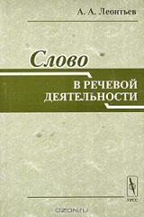 книга Слово в речевой деятельности. Некоторые проблемы общей теории речевой деятельности