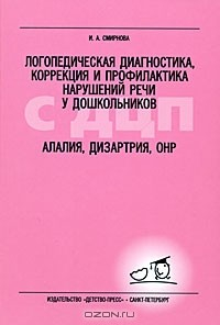 Книга Логопедическая диагностика, коррекция и профилактика нарушений речи у дошкольников с ДЦП. Алалия, дизартрия, ОНР на ReadRate.com книга Логопедическая диагностика, коррекция и профилактика нарушений речи у дошкольников с ДЦП. Алалия, дизартрия, ОНР