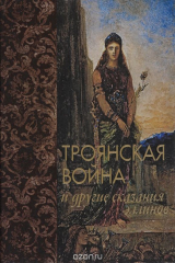 книга Троянская война и другие сказания эллинов (шелк)