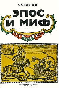 Книга Эпос и миф на ReadRate.com книга Эпос и миф