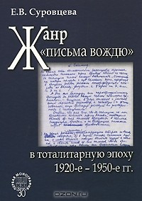Книга Жанр "письма вождю" в тоталитарную эпоху. 1920-е-1950-е гг. на ReadRate.com книга Жанр "письма вождю" в тоталитарную эпоху. 1920-е-1950-е гг.