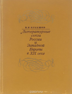 Книга Литературные связи России и Западной Европы в XIX веке на ReadRate.com книга Литературные связи России и Западной Европы в XIX веке