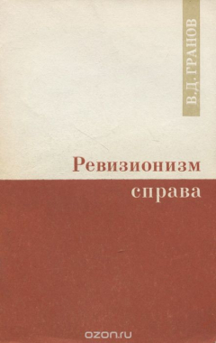 Книга Ревизионизм справа на ReadRate.com книга Ревизионизм справа