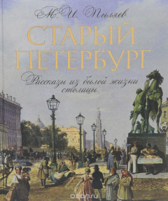 Книга Старый Петербург. Рассказы о былой жизни столицы. Избранные главы на ReadRate.com книга Старый Петербург. Рассказы о былой жизни столицы. Избранные главы