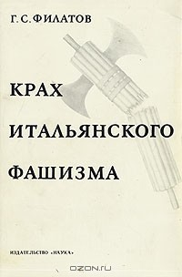 Книга Крах итальянского фашизма на ReadRate.com книга Крах итальянского фашизма