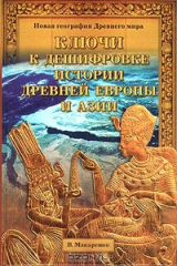 книга Ключи к дешифровке истории древней Европы и Азии
