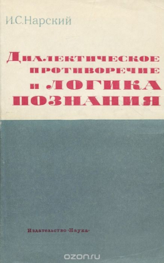 Книга Диалектическое противоречие и логика познания на ReadRate.com книга Диалектическое противоречие и логика познания