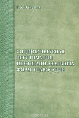 книга Социокультурная легитимация институциональных форм правосудия