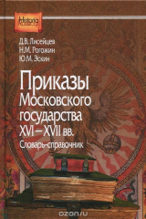 книга Приказы Московского государства XVI-XVII вв.: Словарь-справочник