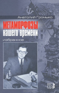 Книга Метаморфозы нашего времени. Избранное на ReadRate.com книга Метаморфозы нашего времени. Избранное