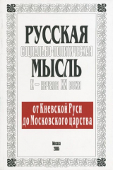 книга Русская социально-политическая мысль Х - начала ХХ века. Учебное пособие. Часть 1. История политических учений России X-XVII вв. От Киевской Руси до Московского царства