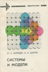 книга Системы и модели