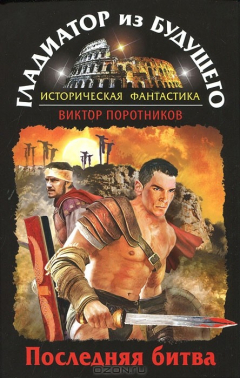 Книга Гладиатор из будущего. Последняя битва на ReadRate.com книга Гладиатор из будущего. Последняя битва