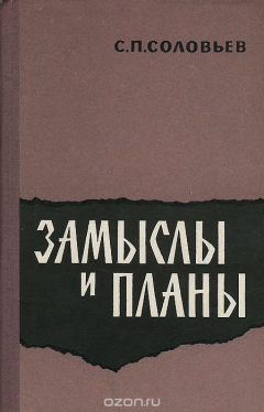 Книга Замыслы и планы на ReadRate.com книга Замыслы и планы