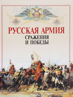 Книга Русская армия: сражения и победы (7Бц 2015) на ReadRate.com книга Русская армия: сражения и победы (7Бц 2015)