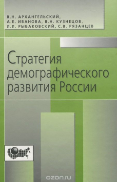 Книга Архангельский В.Н., Иванова А.Е., Кузнецов В.Н., Рыбаковский Л.Л., Рязанцев С.В. Стратегия демографи на ReadRate.com книга Архангельский В.Н., Иванова А.Е., Кузнецов В.Н., Рыбаковский Л.Л., Рязанцев С.В. Стратегия демографи