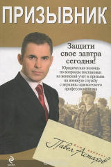 книга Призывник. Юридическая помощь с вершины адвокатского профессионализма