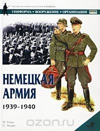 Книга Немецкая армия 1939-1940 на ReadRate.com книга Немецкая армия 1939-1940