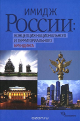 книга Имидж России. Концепция национального и территориального брендинга