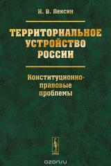 книга Территориальное устройство России. Конституционно-правовые проблемы