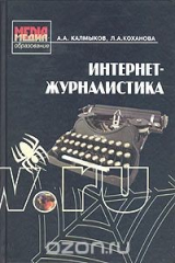 книга Интернет-журналистика