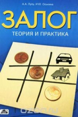 книга Залог. Теория и практика