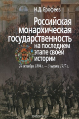 книга Российская монархическая государственность на последнем этапе истории. 20 октября 1894 г. - 3 марта 1917 г.