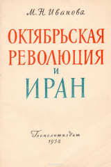 книга Октябрьская революция и Иран