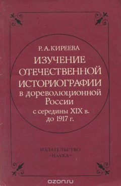 Книга Изучение отечественной историографии в дореволюционной России с середины XIX в. до 1917 г. на ReadRate.com книга Изучение отечественной историографии в дореволюционной России с середины XIX в. до 1917 г.