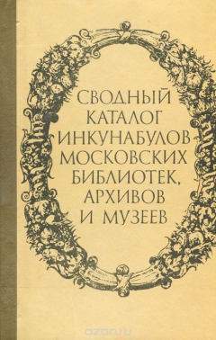 Книга Сводный каталог инкунабулов московских библиотек, архивов и музеев на ReadRate.com книга Сводный каталог инкунабулов московских библиотек, архивов и музеев