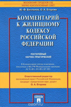 Книга Комментарий к Жилищному кодексу Российской Федерации на ReadRate.com книга Комментарий к Жилищному кодексу Российской Федерации