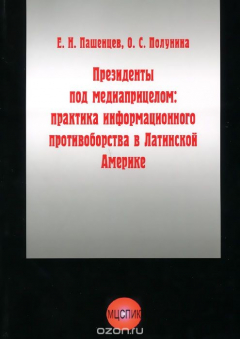 Книга Президенты под медиаприцелом. Практика информационного противоборства в Латинской Америке на ReadRate.com книга Президенты под медиаприцелом. Практика информационного противоборства в Латинской Америке