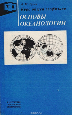 Книга Курс общей геофизики. Основы океанологии на ReadRate.com книга Курс общей геофизики. Основы океанологии