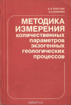 Книга Методика измерения количественных параметров экзогенных геологических процессов на ReadRate.com книга Методика измерения количественных параметров экзогенных геологических процессов
