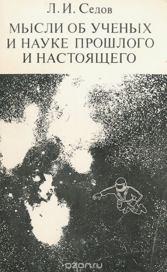 Книга Мысли об ученых и науке прошлого и настоящего на ReadRate.com книга Мысли об ученых и науке прошлого и настоящего
