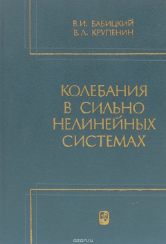 Книга Колебания в сильно нелинейных системах. Нелинейности порогового типа на ReadRate.com книга Колебания в сильно нелинейных системах. Нелинейности порогового типа