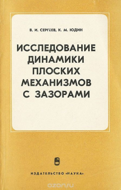 Книга Исследование динамики плоских механизмов с зазорами на ReadRate.com книга Исследование динамики плоских механизмов с зазорами