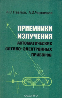 Книга Приемники излучения автоматических оптико-электронных приборов на ReadRate.com книга Приемники излучения автоматических оптико-электронных приборов