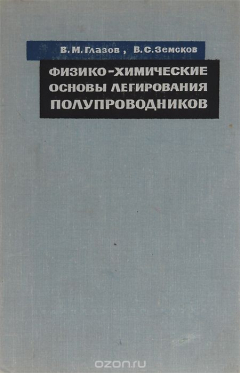 Книга Физико-химические основы легирования полупроводников на ReadRate.com книга Физико-химические основы легирования полупроводников