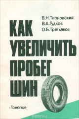 книга Как увеличить пробег шин. Советы автолюбителям