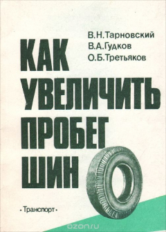 Книга Как увеличить пробег шин. Советы автолюбителям на ReadRate.com книга Как увеличить пробег шин. Советы автолюбителям