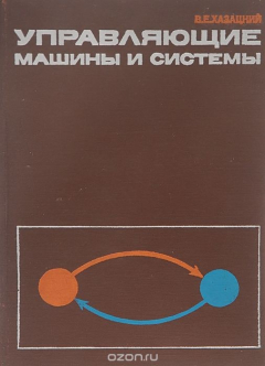 Книга Управляющие машины и системы на ReadRate.com книга Управляющие машины и системы